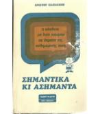 ΣΗΜΑΝΤΙΚΑ ΚΙ ΑΣΗΜΑΝΤΑ